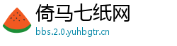 倚马七纸网